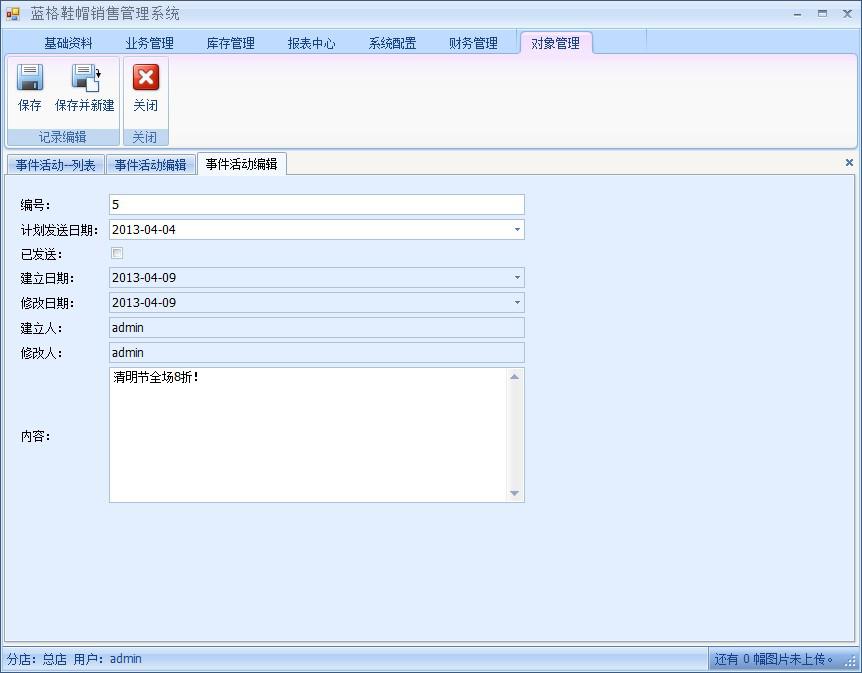 傲藍鞋帽銷售管理軟件事件活動短信發(fā)送